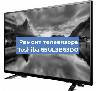 Замена инвертора на телевизоре Toshiba 65UL3B63DG в Ростове-на-Дону